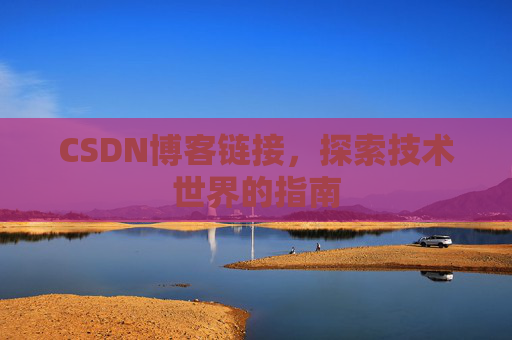 CSDN博客链接，探索技术世界的指南
