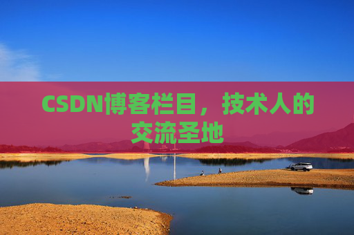 CSDN博客栏目，技术人的交流圣地